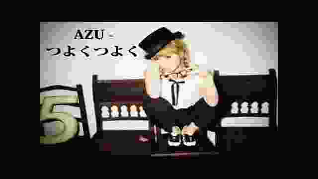 AZU - つよくつよく (Tsuyoku Tsuyoku) ~ FULL VERSION