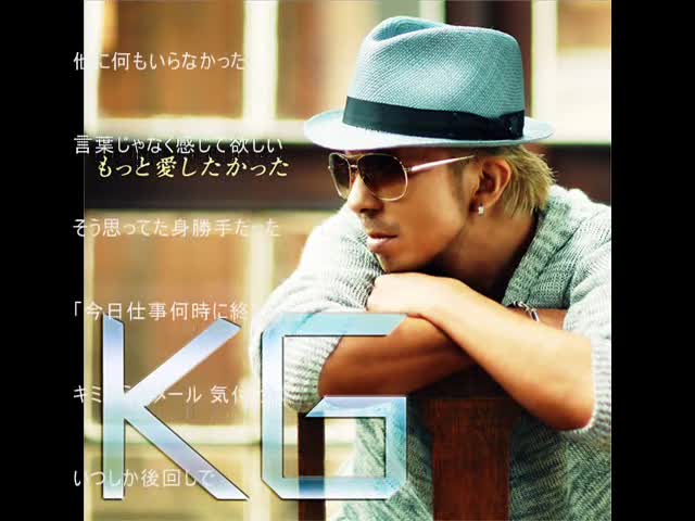 KG もっと愛したかった 歌詞付き 高音質